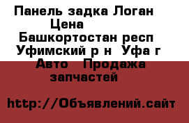 Панель задка Логан  › Цена ­ 3 500 - Башкортостан респ., Уфимский р-н, Уфа г. Авто » Продажа запчастей   